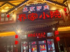 -乔家小院•非遗驴肉•本地小海鲜(滨河路店)