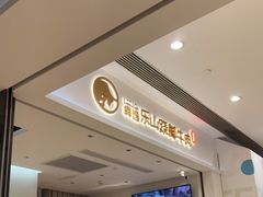 -犇逸·乐山跷脚牛肉·四川现炒(览海店)