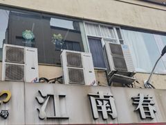 -江南春美食坊(步行街店)