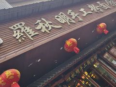-羅秋明手工粉面