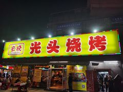 门面-云晓光头烧烤吧(川沙绿地店)