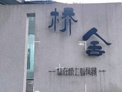 -城外有星光桥舍(南山店)