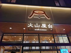 门面-火山屋台(新街口创始店)