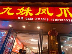 门面-嘉州九妹凤爪(乐山总店)