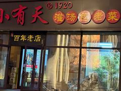 -小有天灌汤包老菜馆(南一马路店)