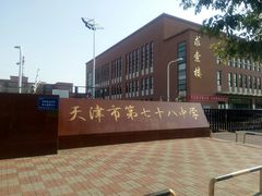 -天津市第七十八中学