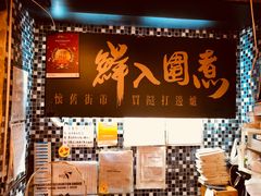 -鲜入围煮花胶鸡海鲜火锅