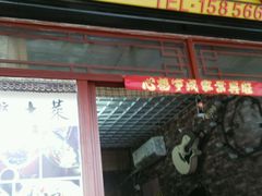 -九华山友谊土菜馆 小资餐厅