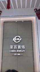 -菜百首饰店(通州万达店)