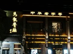 -马凯餐厅(地安门店)