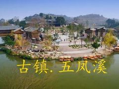 -五凤溪古镇