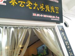 -秦云老太婆摊摊面(磁器口店)