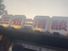 -三姐酒酿(老门东店)