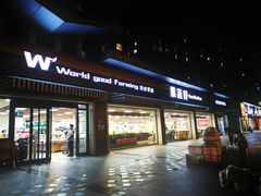 门面-果蔬好生活超市(双井店)
