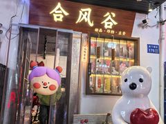 -合风谷(南下塘店)