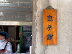 -西园寺素食(西园弄戒幢律寺店)