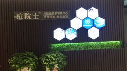 -痘院士专业祛痘皮肤管理