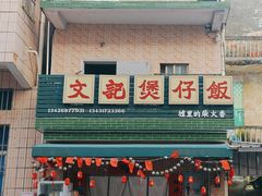 -文记煲仔饭