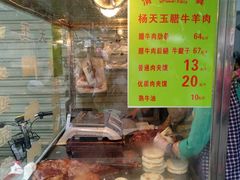 门面-杨天玉腊牛羊肉店