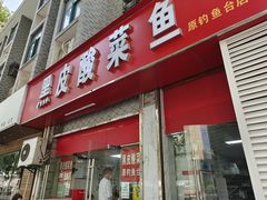 -黑皮酸菜鱼(三山街店)