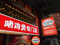 -大头唛·啫鸡煲.粤菜.专门店(289艺术园区店)