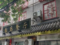 门面-乐乐餐厅(湘子庙街店)