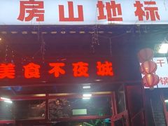 -路边边.炒菜烧烤.音乐餐厅(良乡长虹店)