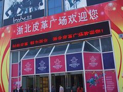 -浙北皮革广场(同济路店)