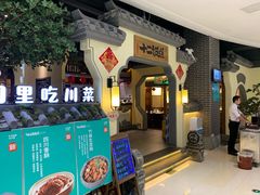 -十二饭点·川菜(北站圆融店)