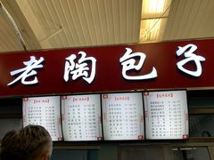 门面-老陶包子铺(南大西南村店)