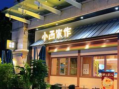 -小西家作(富力爱丁堡店)