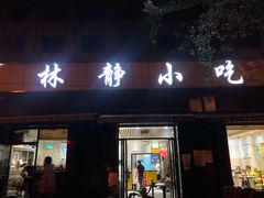 门面-林静小吃(复兴路店)