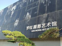 -罗红摄影艺术馆