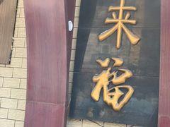 -老来福·非遗酸汤兔(凯旋路店)