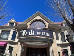 -子霖南山鲜虾面(南山总店)