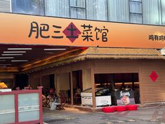 -肥三土菜馆(五四广场店)