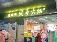 门面-洞亭火锅(防空洞总店)