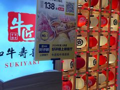 -牛匠和牛寿喜锅(西安总店)