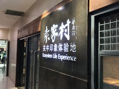 -袁家村关中印象体验地(大唐不夜城店)