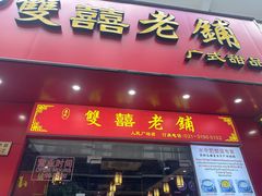 -双喜老铺(人民广场店)