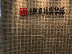 -上海观复博物馆