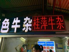 门面-桂萍特色牛筋牛杂(长堤街总店)