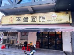 -李叁面馆(妇幼店)