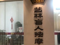 -艺林盲人按摩院(长寿店)