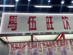 -马伍旺饮料厂(景枫中心店)