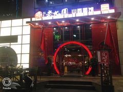 门面-老九圆山西面馆(CBD店)