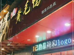 门面-黄毛鸭脖(汉阳总店)