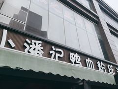 -小潘记鸭血粉丝汤