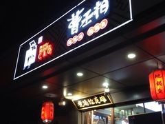 门面-曹丞相·地锅鸡·地锅鱼(武林店)