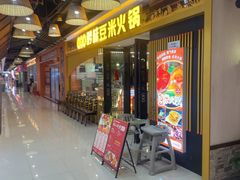 -四季喧黔味豆米火锅(万达广场店)